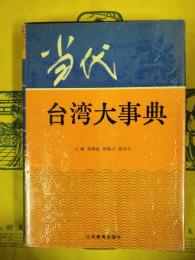 当代台湾大事典