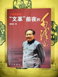 歴史的真知：“文革”前夜的毛沢東