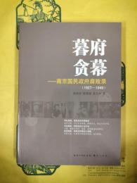 幕府貪幕：南京国民政府腐敗録(1927-1949)