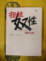 拒絶奴性：中共秘密南京市委書記陳修良伝(20世紀中国)