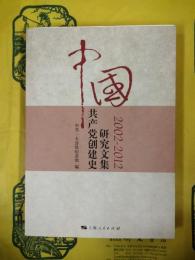 中国共産党創建史研究文集（2002-2012）