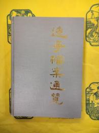 遼寧档案通覧