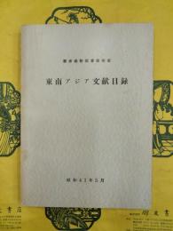 慶応義塾図書館所蔵東南アジア文献目録