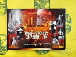 紅舞台：1960ー1970年代現代京劇8種（CD16枚）