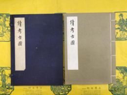 続考古図（線装1函1冊）