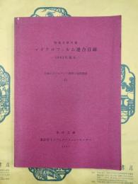 特殊文庫所蔵マイクロフィルム連合目録 1963年現在 日本におけるアジア研究の現状調査3