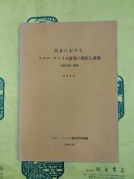 日本におけるアジア・アフリカ研究の現状と課題 文献目録・解題 アフリカ