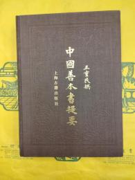 中国善本書提要