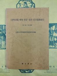 《光明日報》専刊 史学・文学・文字改革索引 第1期-第100期