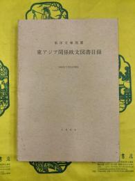 東洋文庫別置東アジア関係欧文図書目録 1968年3月31日現在