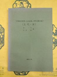 「中国政治思想と社会政策」研究文献目録1 五代・宋