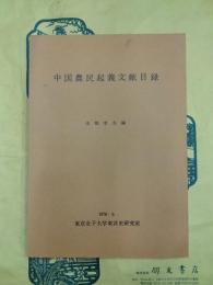 中国農民起義文献目録