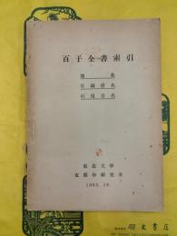 百子全書索引 地名・官職爵名・引用書名