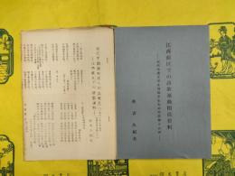 江西蘇区での詩歌運動関係資料：近代中国文学を理解するための試論その四