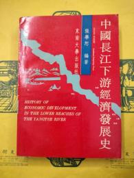 中国長江下游経済発展史
