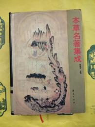 本草名著集成（歴代中医名著文庫）