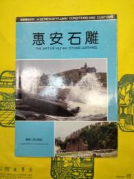 恵安石彫（福建風物系列）
