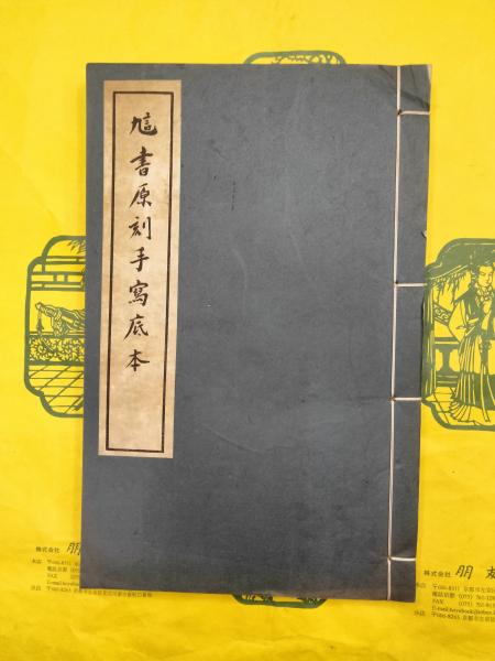 法道寺蔵天平写経雑阿含経卷第三十六 岩屋寺蔵思渓版高僧伝卷第一(日本 
