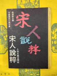宋人説粋（中国筆記小説文庫）