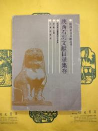 陝西石刻文献目録集存（陝西金石文献叢書）
