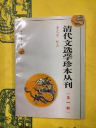 清代文選学珍本叢刊（第一輯）