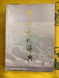 中華文化辞典