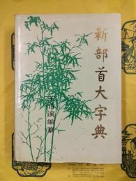 新部首大字典