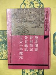 池北偶談 外三種（四庫筆記小説叢書）