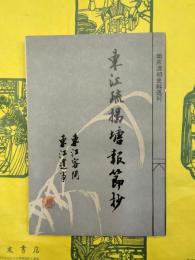 東江疏掲塘報節抄（外二種）（明末清初史料選刊）
