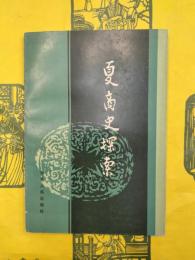 夏商史探索