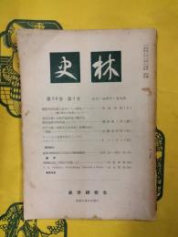 史林 第36巻第2号