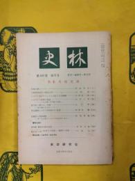 史林 第40巻第6号 特集 文化交流