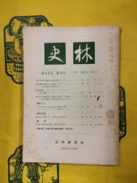 史林 第44巻第3号