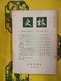 史林 第44巻第5号