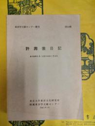許寿裳日記 自1940年8月1日至1948年2月18日（東洋学文献センター叢刊第64輯）