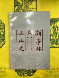 顧亭林与王山史