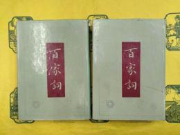 百家詞（上下）