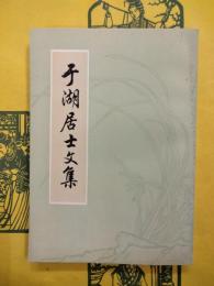 于湖居士文集