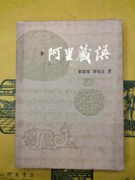 阿里蔵語