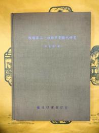 殷墟第三、四期甲骨断代研究