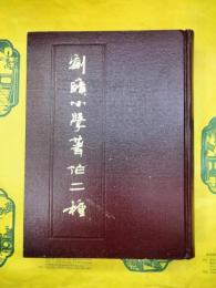 劉賾小学著作二種