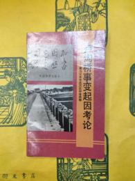 盧溝橋事変起因考論：兼与日本有関歴史学者商榷（毋忘国恥歴史叢書）