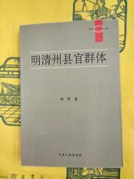 明清州県官群体