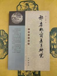 郭店楚簡《老子》研究（中華文史新刊）