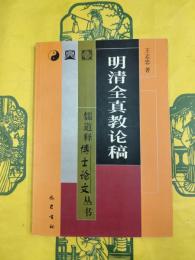 明清全真教論稿（儒道釈博士論文叢書）