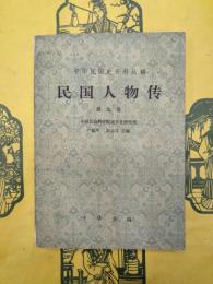 民国人物伝第九巻（中華民国史資料叢稿）