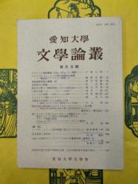 愛知大学文学論叢第88輯