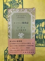 ホンコン脱出記（中国文学選書）