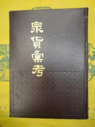 泉貨彙考