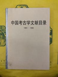 中国考古学文献目録1983-1990